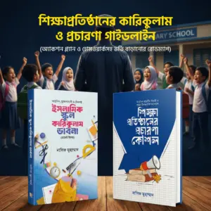 শিক্ষা প্রতিষ্ঠানের কারিকুলাম ও প্রচারণা গাইডলাইন নিয়ে লেখা দুটি বই ।